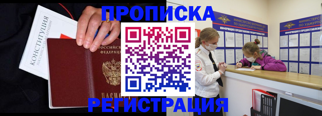 прописка в Челябинске